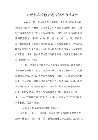 内燃机车检修后进行保养的重要性