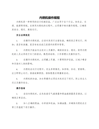 内燃机操作规程