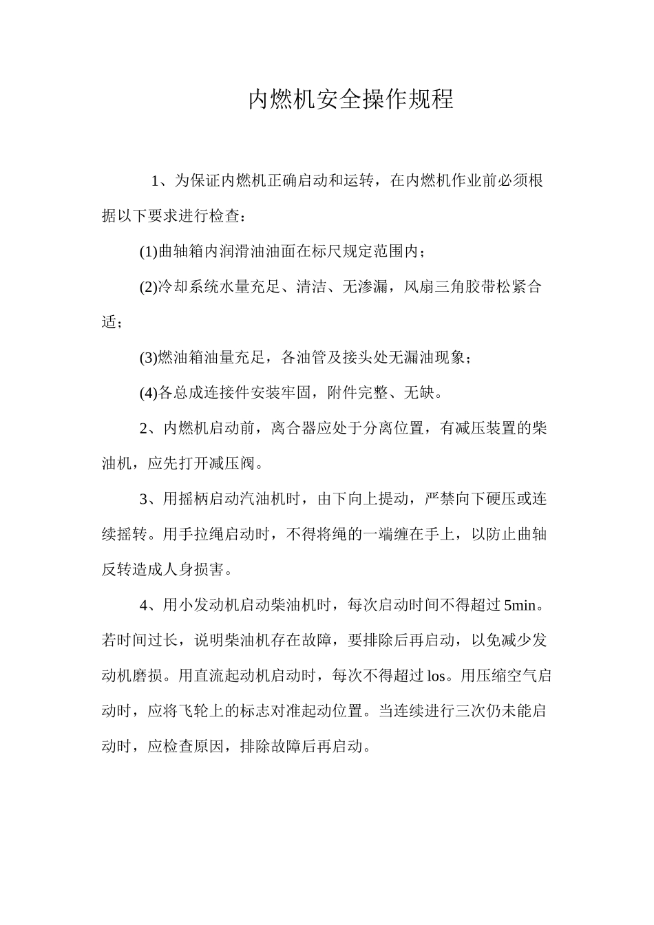 内燃机安全操作规程_第1页