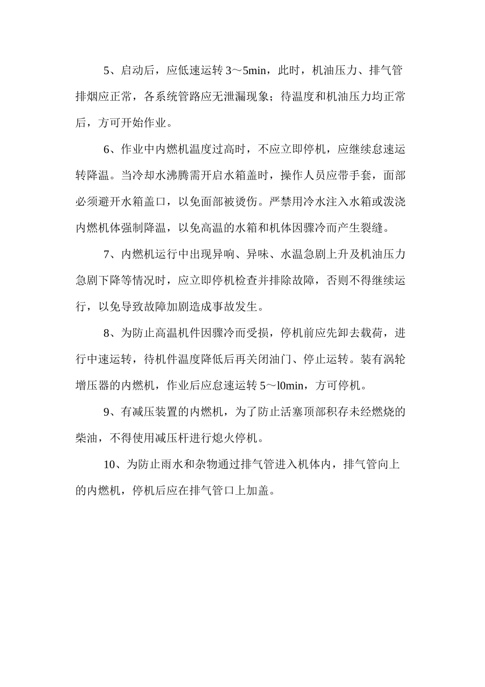 内燃机安全操作规程_第2页