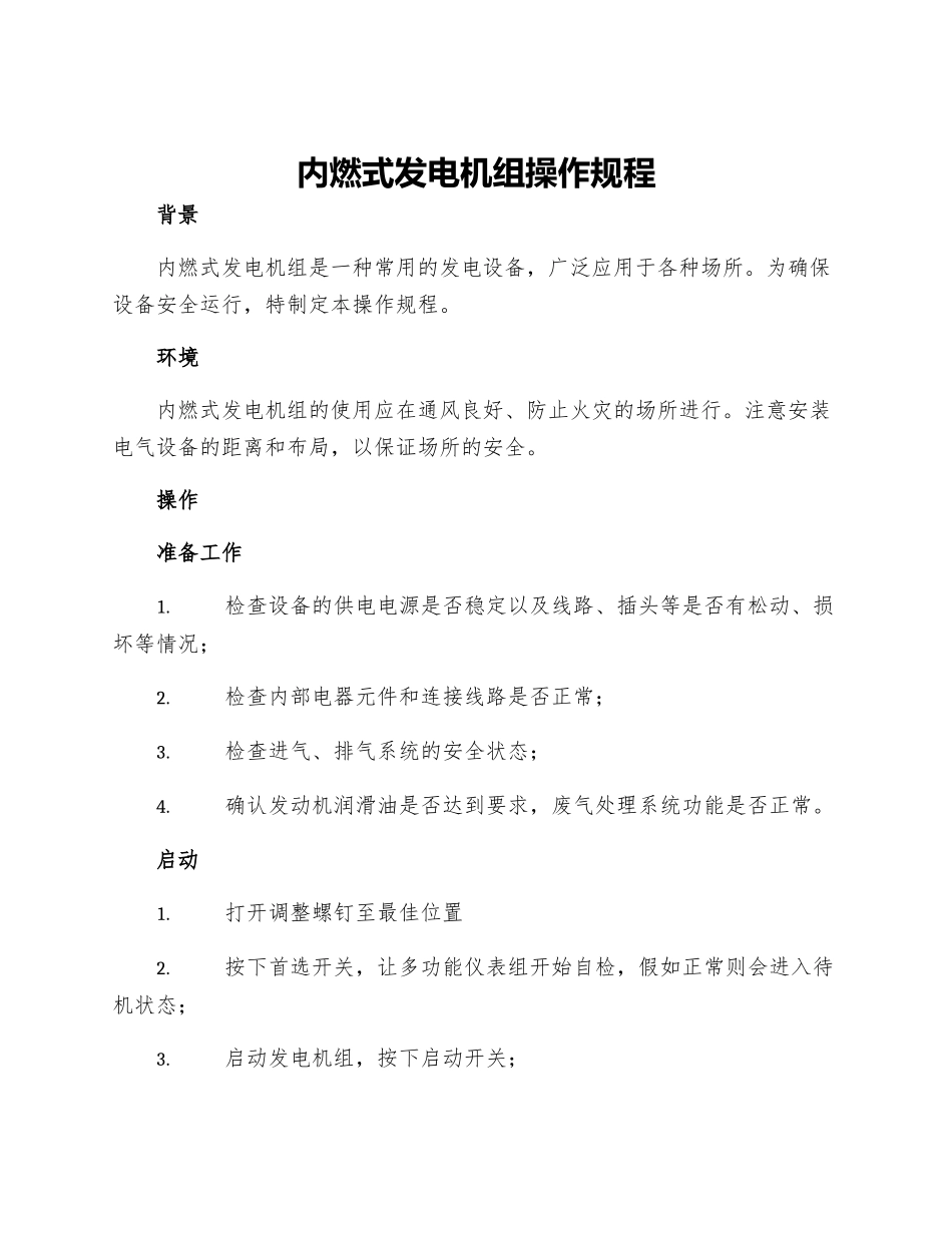 内燃式发电机组操作规程_第1页