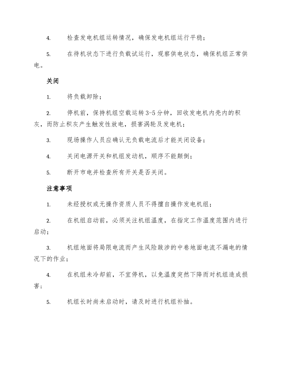 内燃式发电机组操作规程_第2页