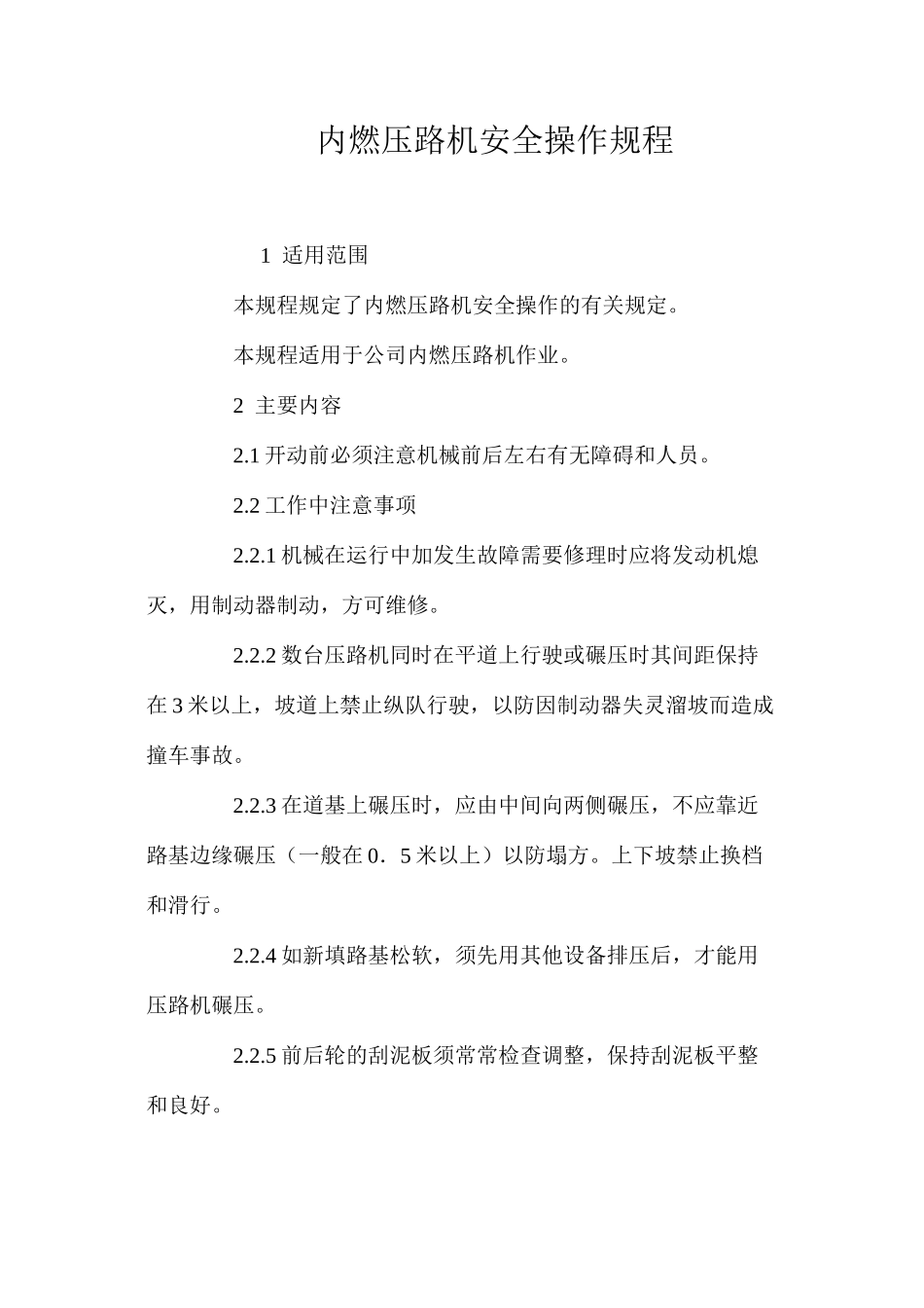 内燃压路机安全操作规程_第1页