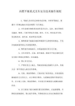 内燃平衡重式叉车安全技术操作规程