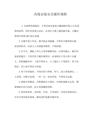 内线安装安全操作规程