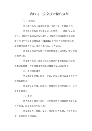 内线电工安全技术操作规程