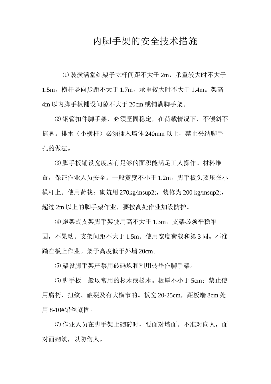 内脚手架的安全技术措施 _第1页