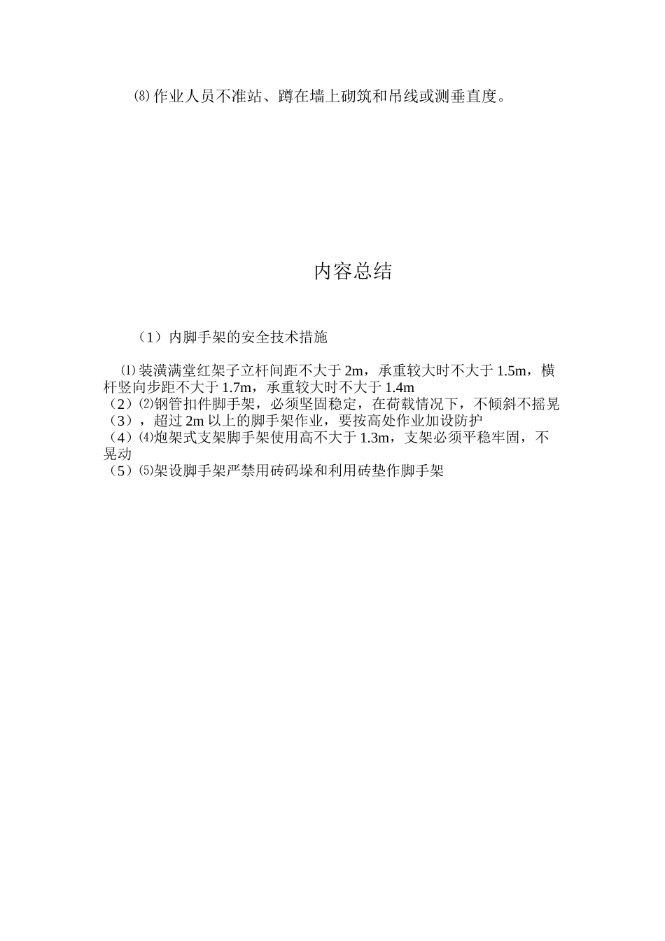 内脚手架的安全技术措施 _第2页