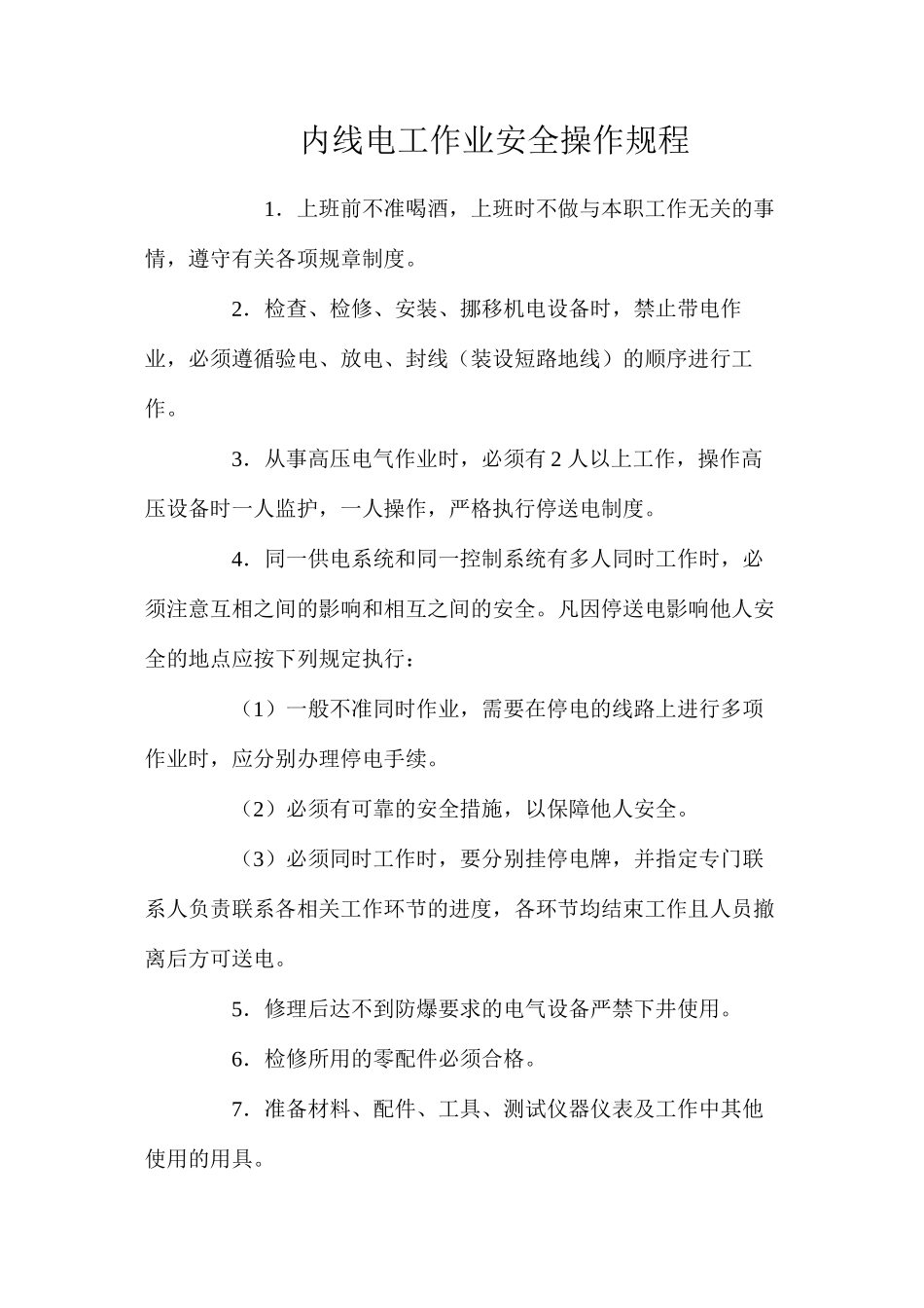 内线电工作业安全操作规程_第1页