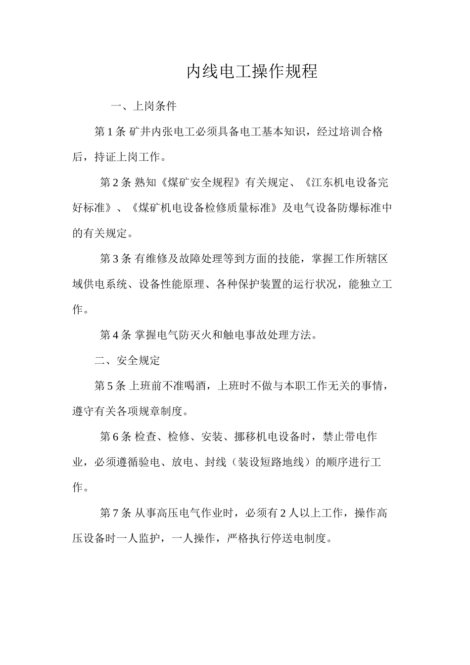 内线电工操作规程_第1页