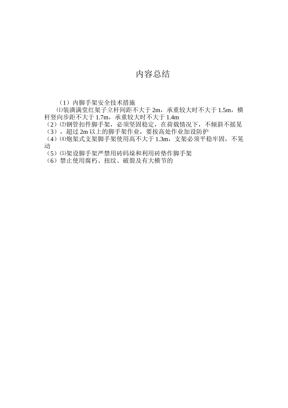 内脚手架安全技术措施_第2页