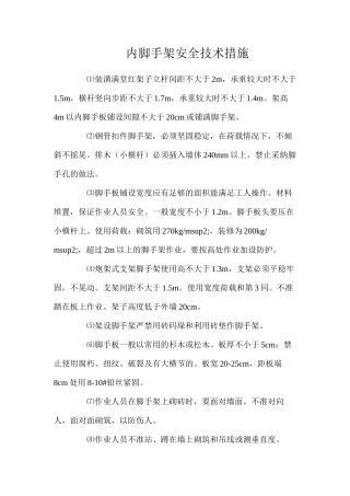 内脚手架安全技术措施