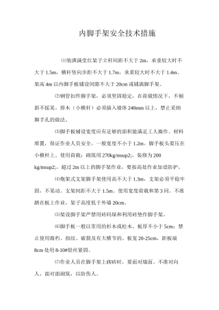 内脚手架安全技术措施 