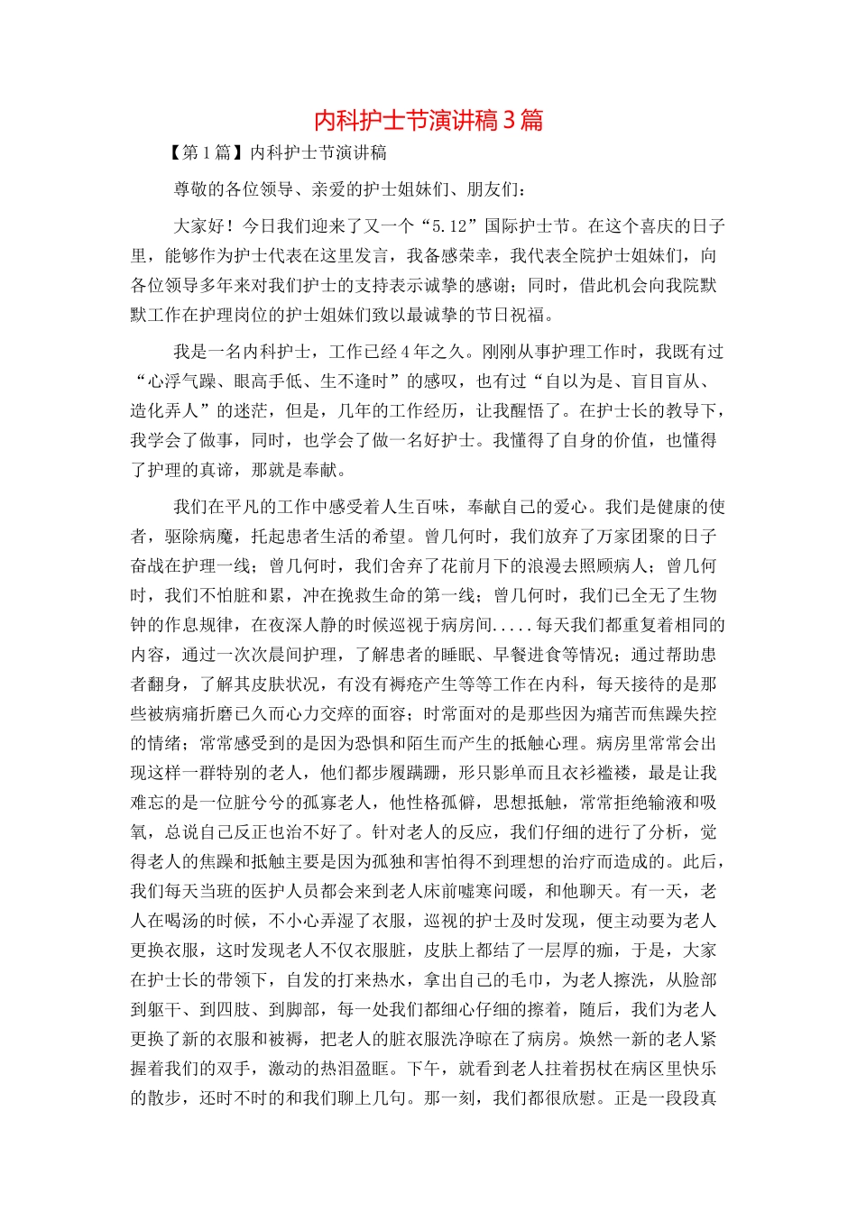 内科护士节演讲稿3篇_第1页