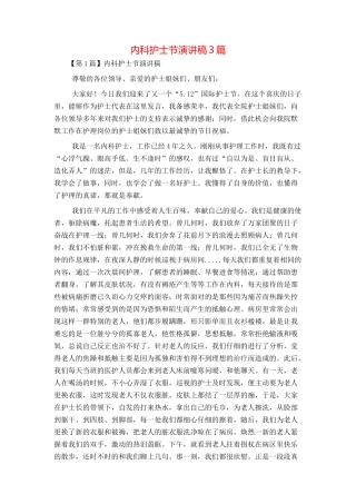 内科护士节演讲稿3篇