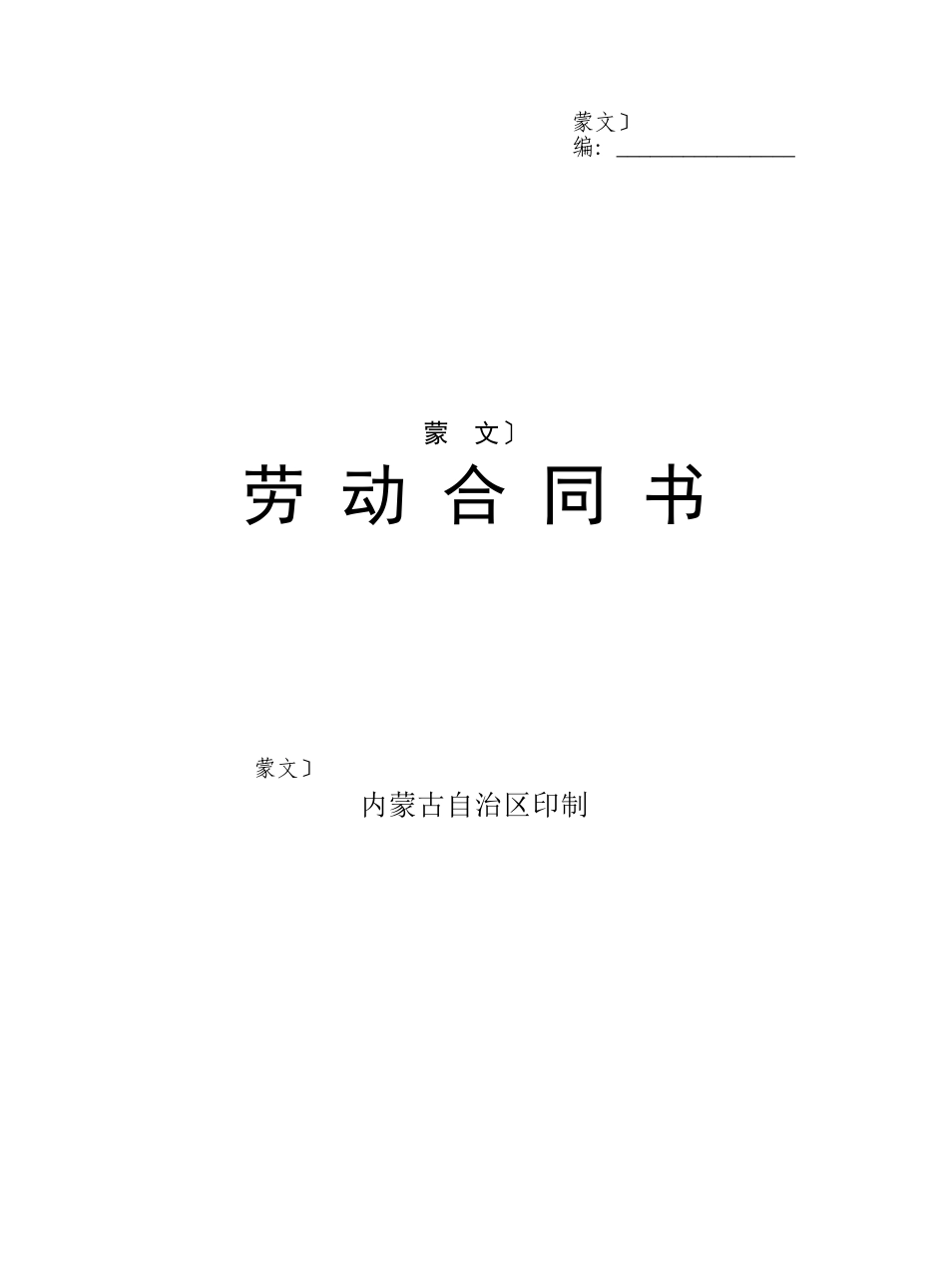 内蒙古自治区劳动合同书_第1页