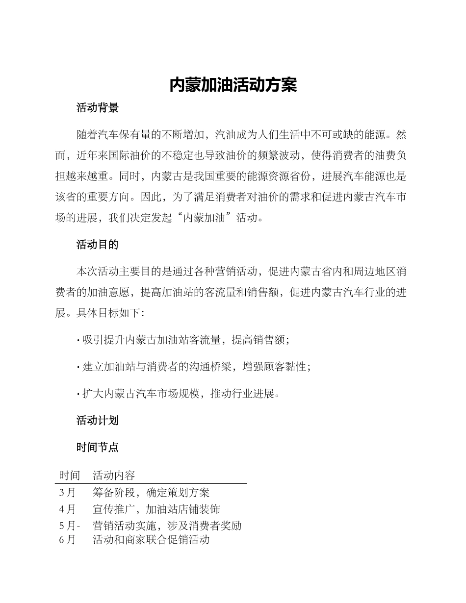 内蒙加油活动方案_第1页