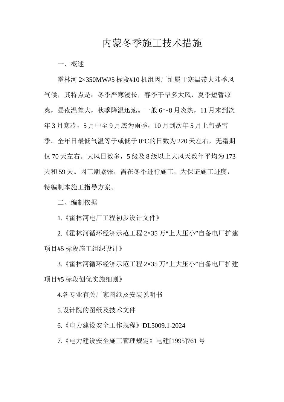 内蒙冬季施工技术措施_第1页