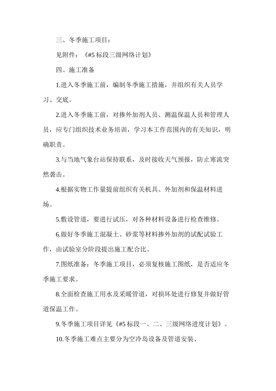 内蒙冬季施工技术措施_第3页