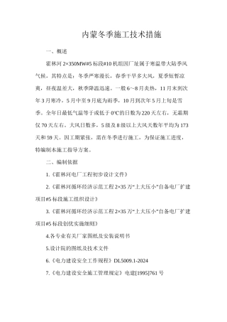 内蒙冬季施工技术措施