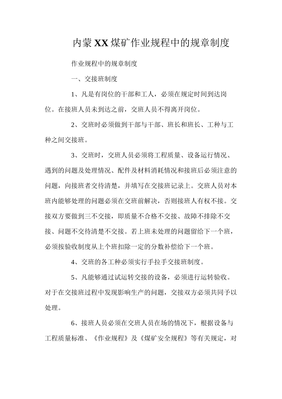 内蒙XX煤矿作业规程中的规章制度_第1页