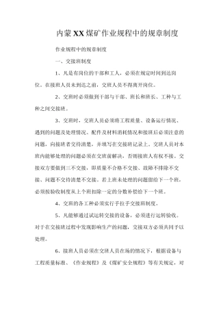 内蒙XX煤矿作业规程中的规章制度