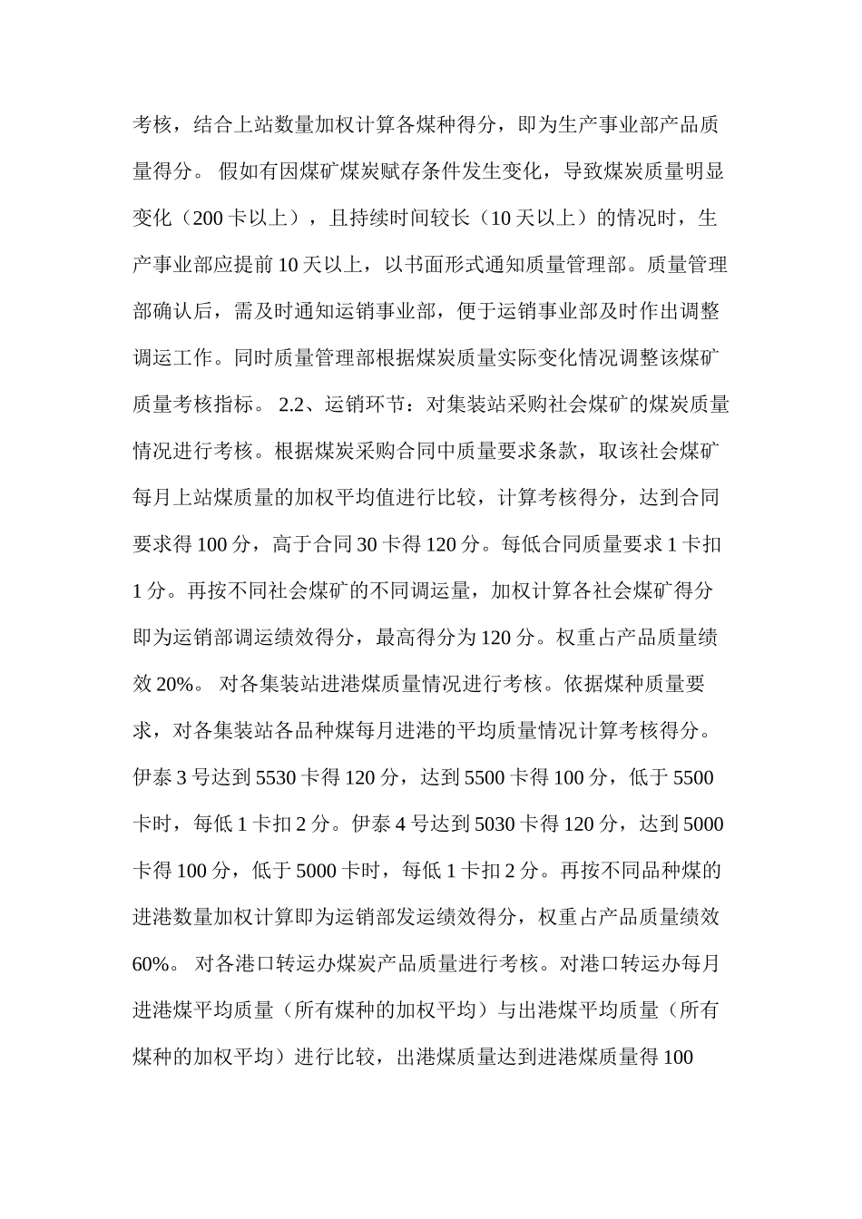 内蒙古伊泰集团有限公司2024年煤炭质量管理办法_第2页