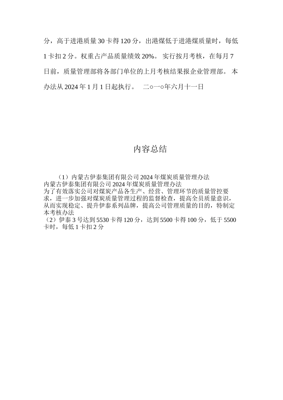 内蒙古伊泰集团有限公司2024年煤炭质量管理办法_第3页