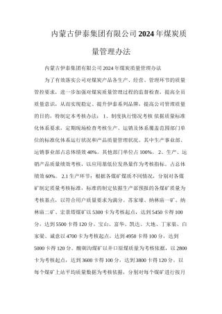 内蒙古伊泰集团有限公司2024年煤炭质量管理办法