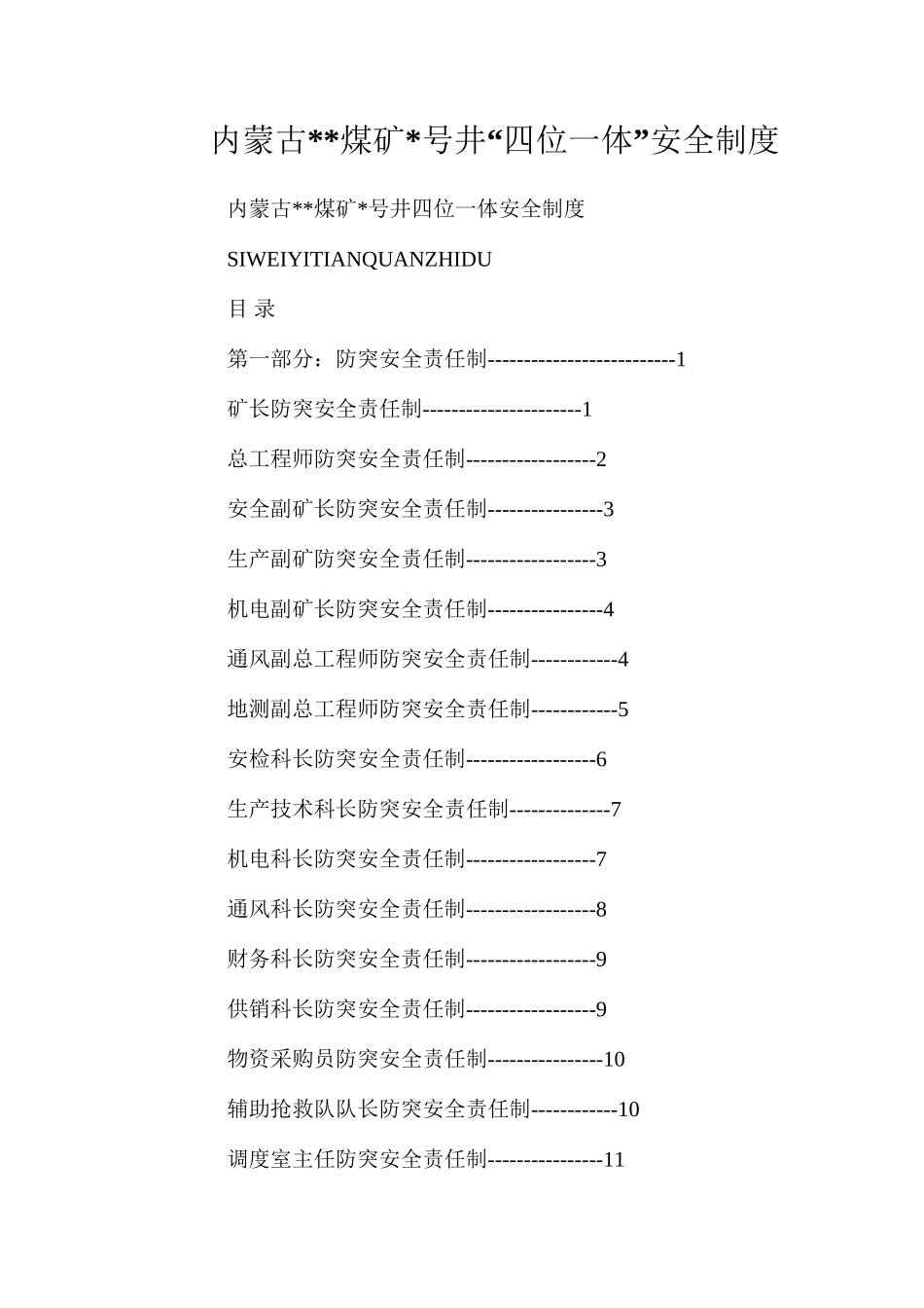 内蒙古煤矿号井“四位一体”安全制度_第1页