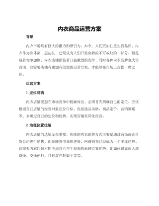 内衣商品运营方案