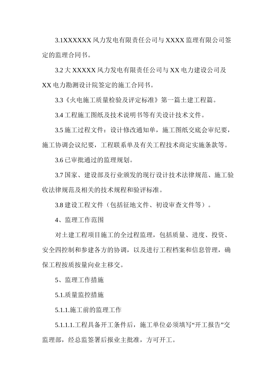 内蒙古某风电一期工程升压站监理细则_第3页