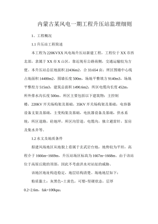 内蒙古某风电一期工程升压站监理细则