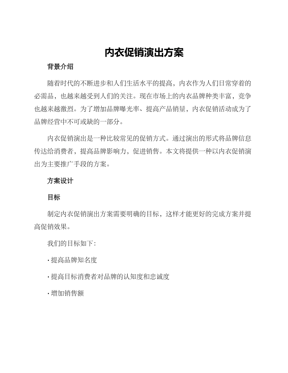 内衣促销演出方案_第1页