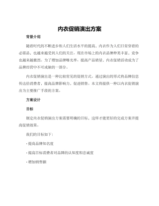 内衣促销演出方案