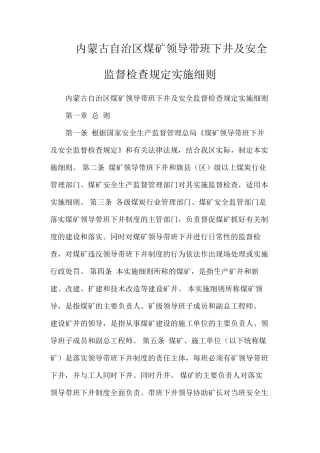 内蒙古自治区煤矿领导带班下井及安全监督检查规定实施细则