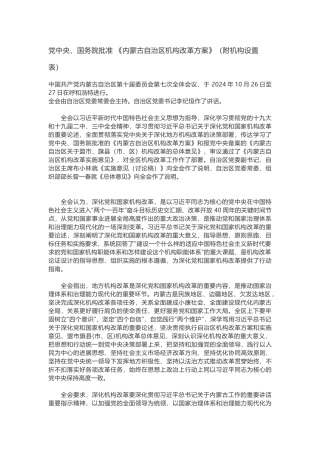 内蒙古自治区机构改革方案