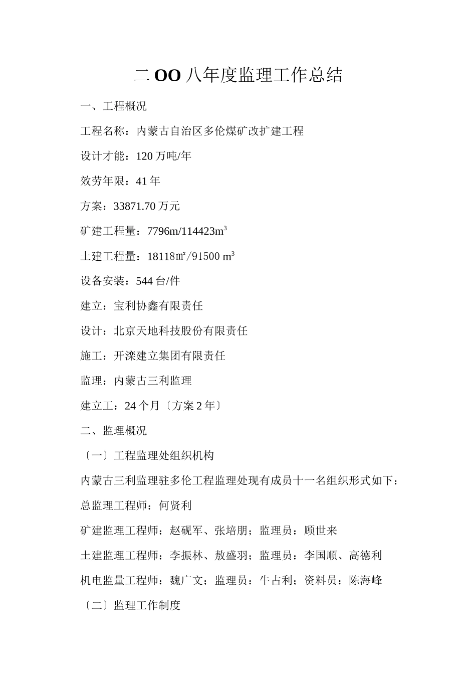 内蒙古自治区多伦煤矿改扩建工程年度监理工作总结_第1页