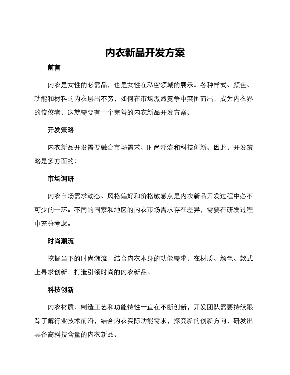 内衣新品开发方案_第1页