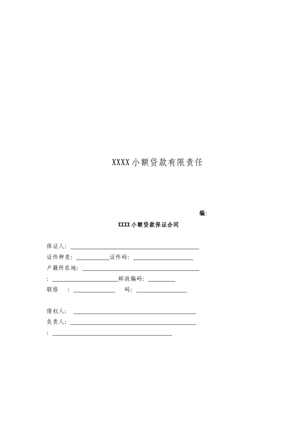 内蒙古自治区小额贷款公司合同模板目录_第2页