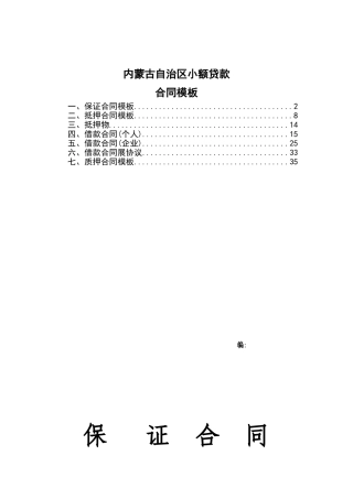 内蒙古自治区小额贷款公司合同模板目录