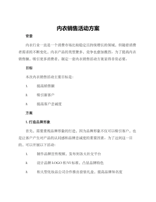 内衣销售活动方案