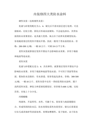 内装修四大类防水涂料