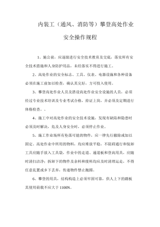 内装工（通风、消防等）攀登高处作业安全操作规程