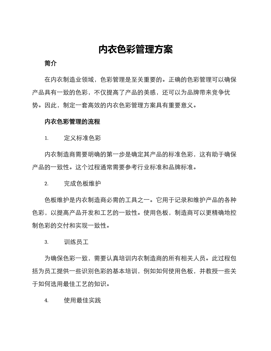 内衣色彩管理方案_第1页