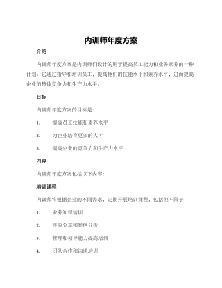 内训师年度方案