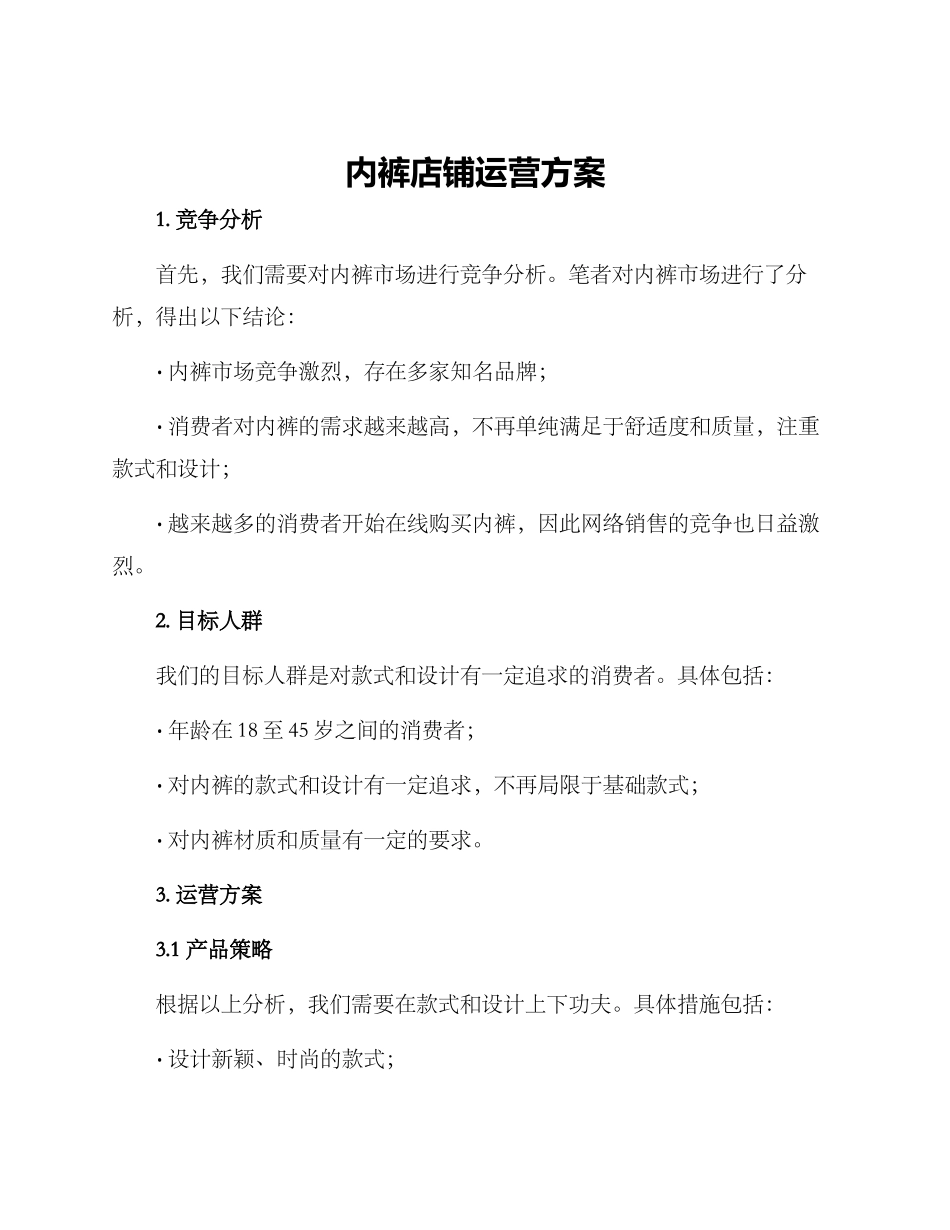 内裤店铺运营方案_第1页