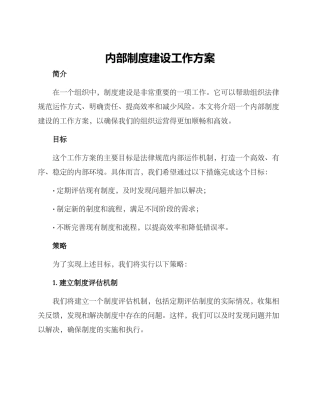 内部制度建设工作方案