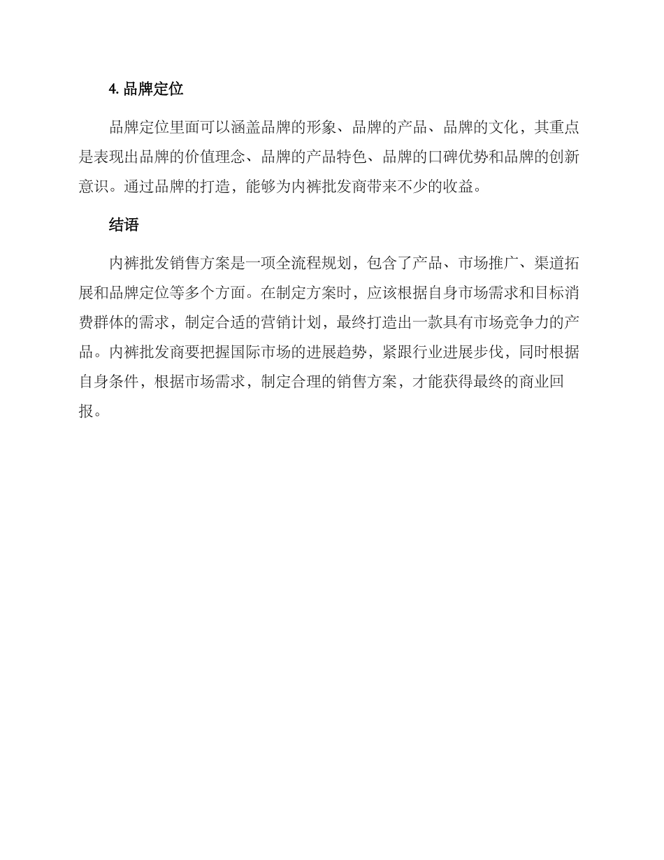 内裤批发销售方案_第3页