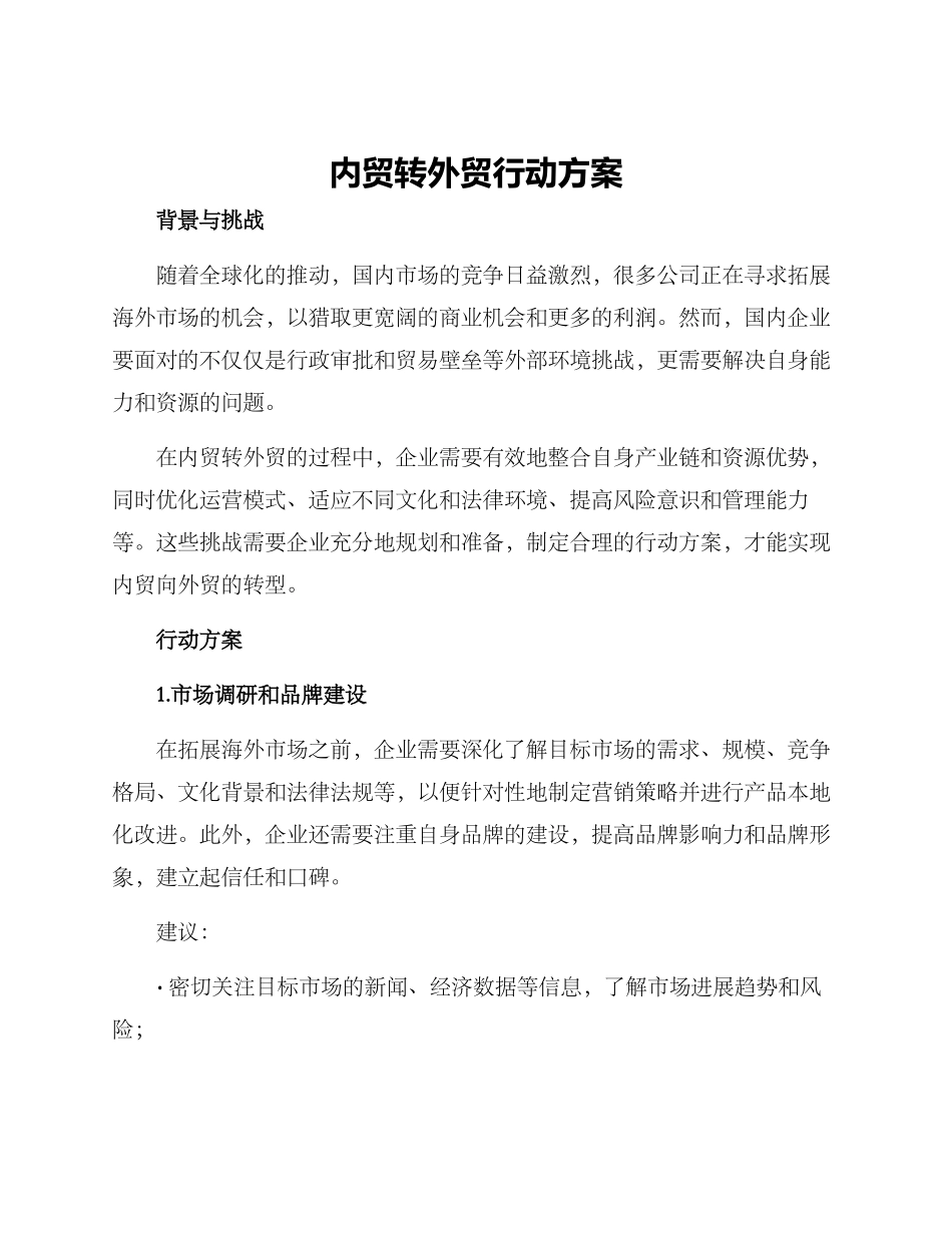 内贸转外贸行动方案_第1页